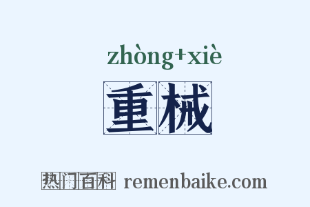 重械是什么意思的图片